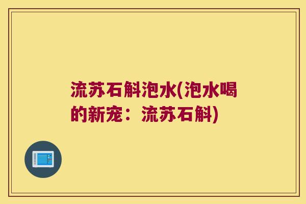 流苏石斛泡水(泡水喝的新宠：流苏石斛)