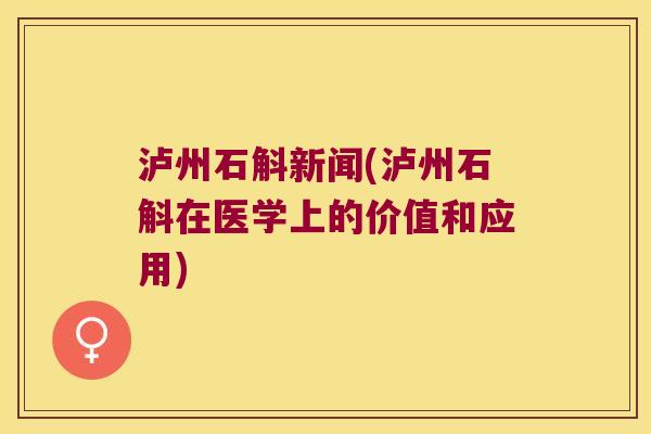 泸州石斛新闻(泸州石斛在医学上的价值和应用)