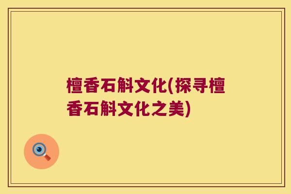 檀香石斛文化(探寻檀香石斛文化之美)