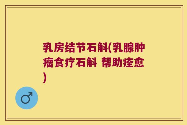 乳房结节石斛(乳腺肿瘤食疗石斛 帮助痊愈)