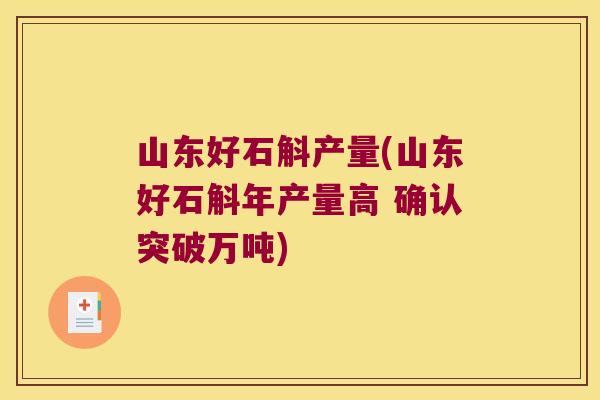 山东好石斛产量(山东好石斛年产量高 确认突破万吨)