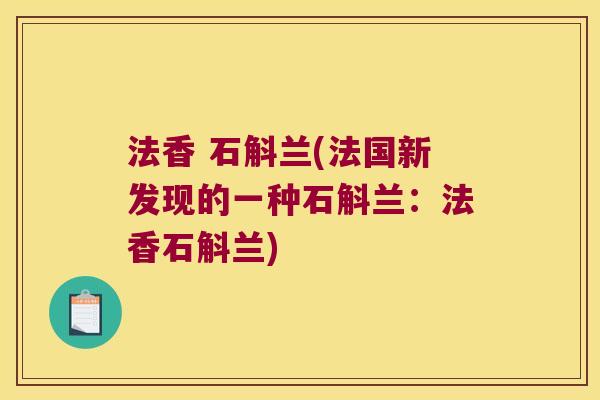 法香 石斛兰(法国新发现的一种石斛兰：法香石斛兰)