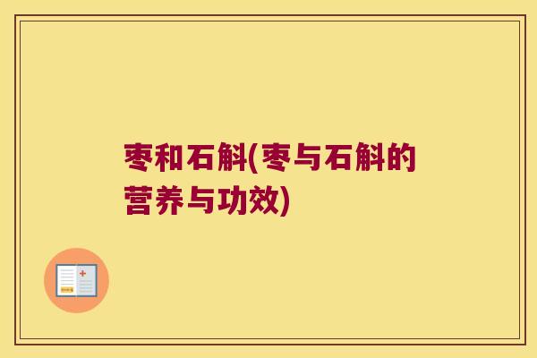 枣和石斛(枣与石斛的营养与功效)