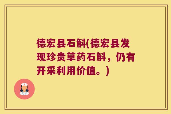德宏县石斛(德宏县发现珍贵草药石斛，仍有开采利用价值。)