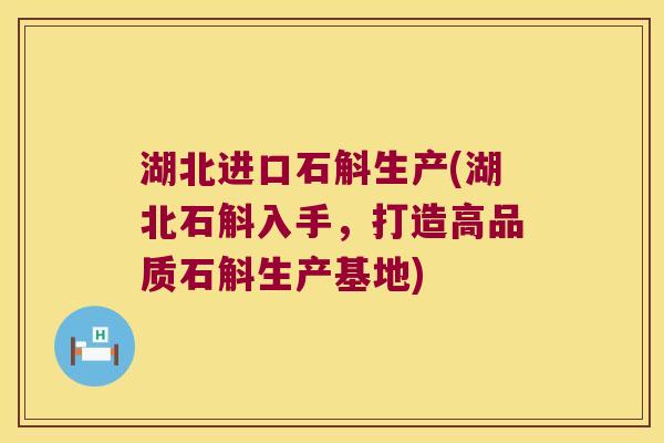 湖北进口石斛生产(湖北石斛入手，打造高品质石斛生产基地)