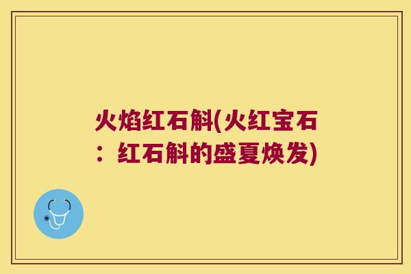 火焰红石斛(火红宝石：红石斛的盛夏焕发)