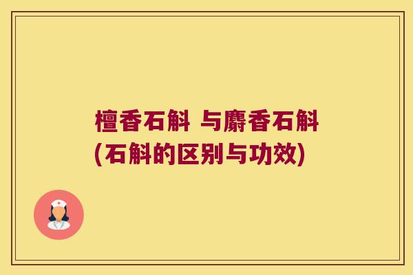 檀香石斛 与麝香石斛(石斛的区别与功效)