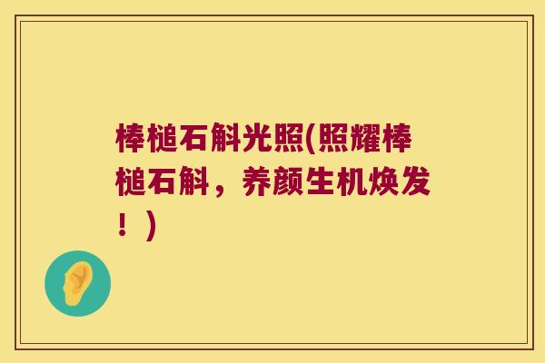 棒槌石斛光照(照耀棒槌石斛，养颜生机焕发！)