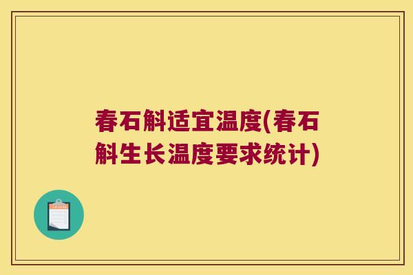 春石斛适宜温度(春石斛生长温度要求统计)