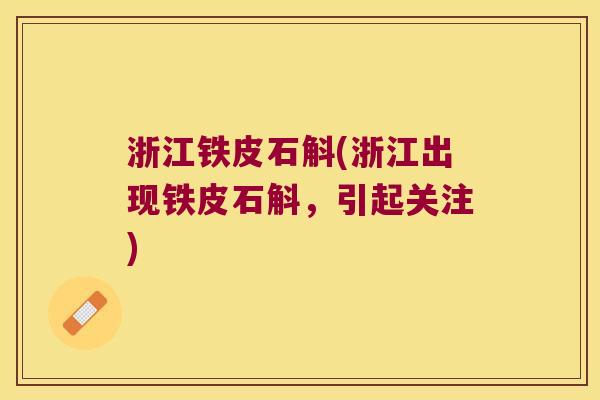 浙江铁皮石斛(浙江出现铁皮石斛，引起关注)