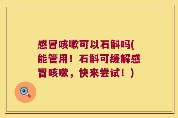 可以石斛吗(能管用!石斛可缓解,快来尝试!) 可以石斛吗(能管用!石斛可缓解,快来尝试!)