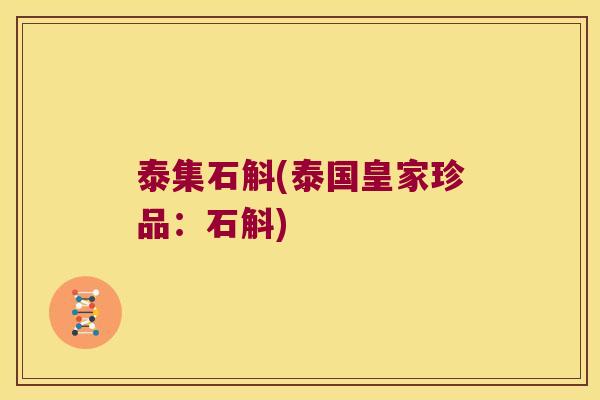 泰集石斛(泰国皇家珍品：石斛)