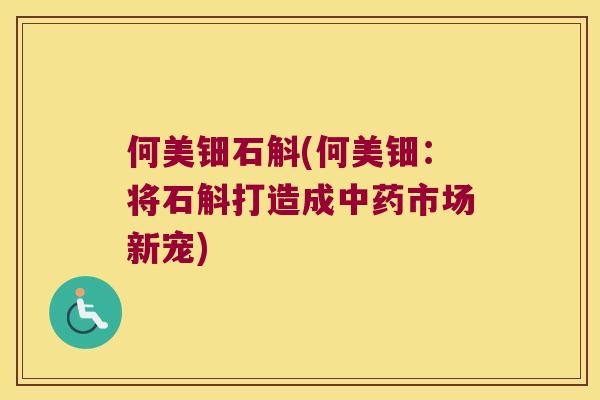 何美钿石斛(何美钿：将石斛打造成市场新宠)
