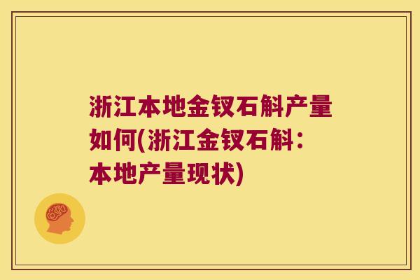 浙江本地金钗石斛产量如何(浙江金钗石斛：本地产量现状)