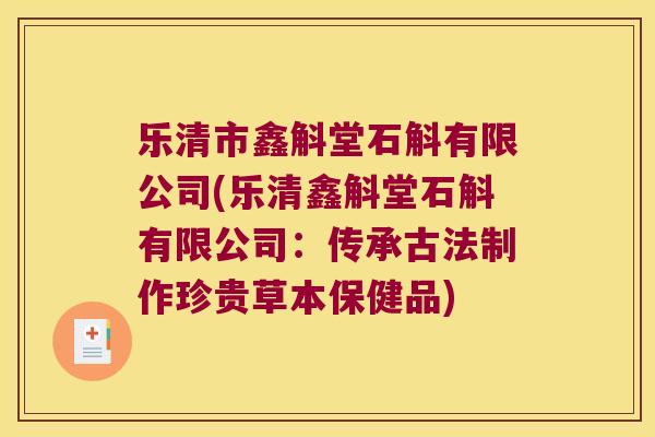 乐清市鑫斛堂石斛有限公司(乐清鑫斛堂石斛有限公司：传承古法制作珍贵草本保健品)