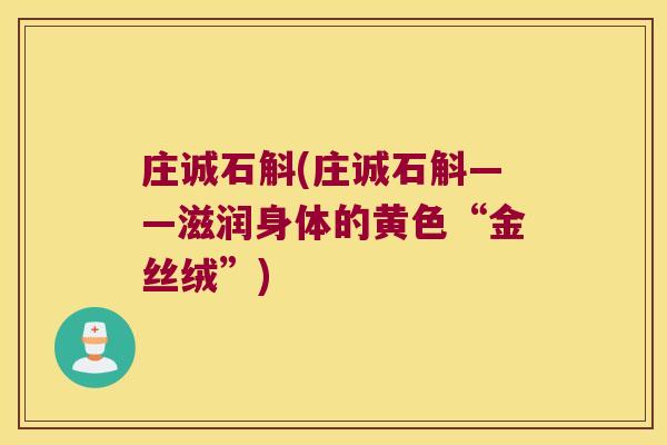 庄诚石斛(庄诚石斛——滋润身体的黄色“金丝绒”)