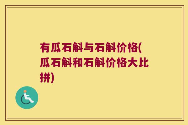 有瓜石斛与石斛价格(瓜石斛和石斛价格大比拼)