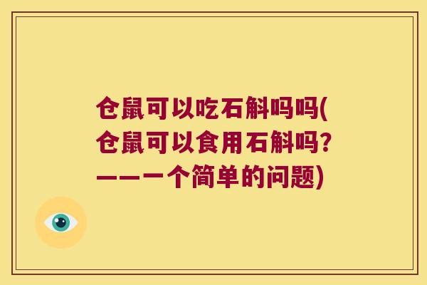 仓鼠可以吃石斛吗吗(仓鼠可以食用石斛吗？——一个简单的问题)