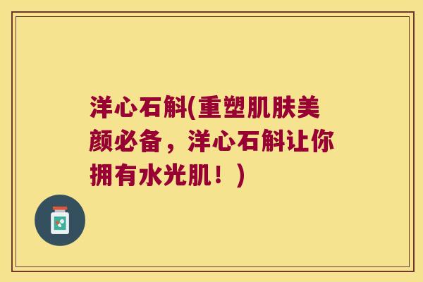 洋心石斛(重塑肌肤美颜必备，洋心石斛让你拥有水光肌！)