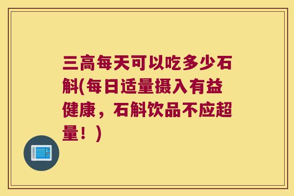 三高每天可以吃多少石斛(每日适量摄入有益健康，石斛饮品不应超量！)