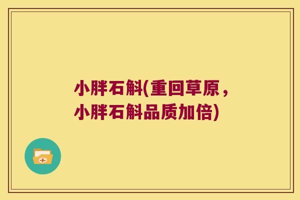 小胖石斛(重回草原，小胖石斛品质加倍)