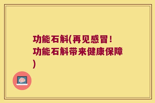 功能石斛(再见感冒！功能石斛带来健康保障)