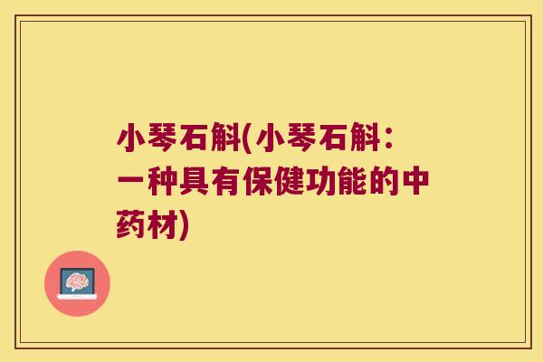 小琴石斛(小琴石斛:一种具有保健功能的材) 小琴石斛(小琴石斛:一种具有保健功能的材)