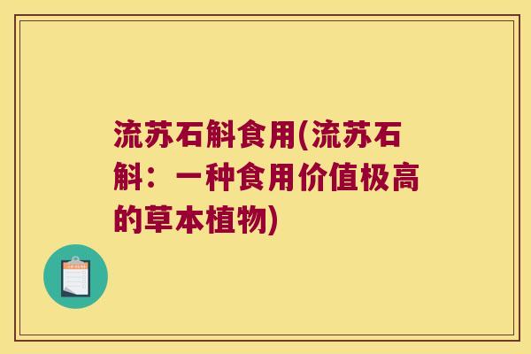 流苏石斛食用(流苏石斛：一种食用价值极高的草本植物)