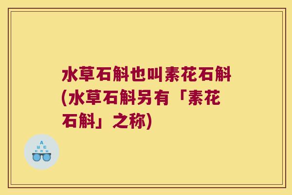 水草石斛也叫素花石斛(水草石斛另有「素花石斛」之称)