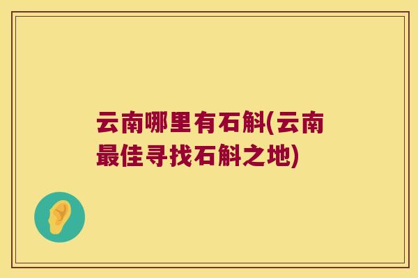云南哪里有石斛(云南佳寻找石斛之地)