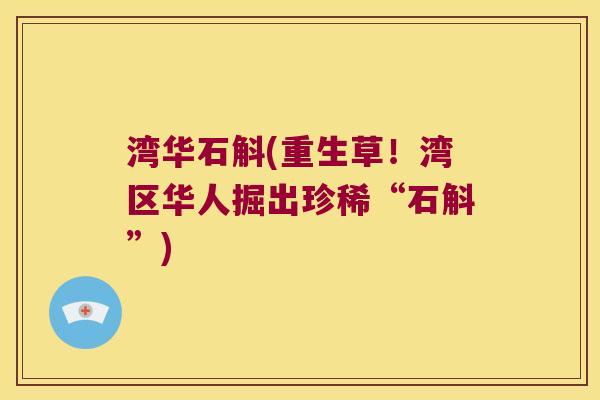 湾华石斛(重生草！湾区华人掘出珍稀“石斛”)