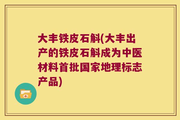 大丰铁皮石斛(大丰出产的铁皮石斛成为中医材料首批国家地理标志产品)