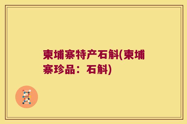 柬埔寨特产石斛(柬埔寨珍品：石斛)