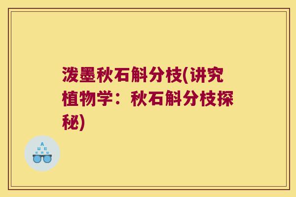 泼墨秋石斛分枝(讲究植物学：秋石斛分枝探秘)