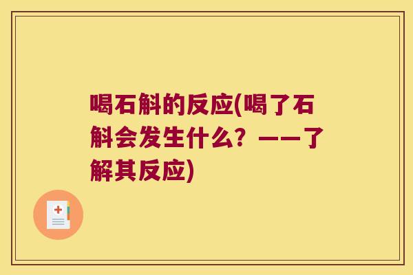 喝石斛的反应(喝了石斛会发生什么？——了解其反应)