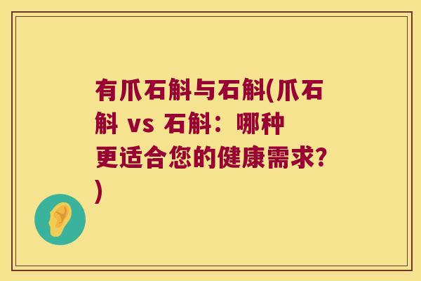 有爪石斛与石斛(爪石斛 vs 石斛：哪种更适合您的健康需求？)