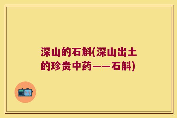 深山的石斛(深山出土的珍贵中药——石斛)