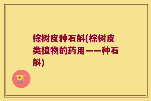 棕树皮种石斛(棕树皮类植物的药用——种石斛)