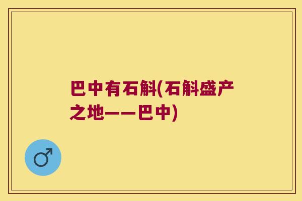 巴中有石斛(石斛盛产之地——巴中)