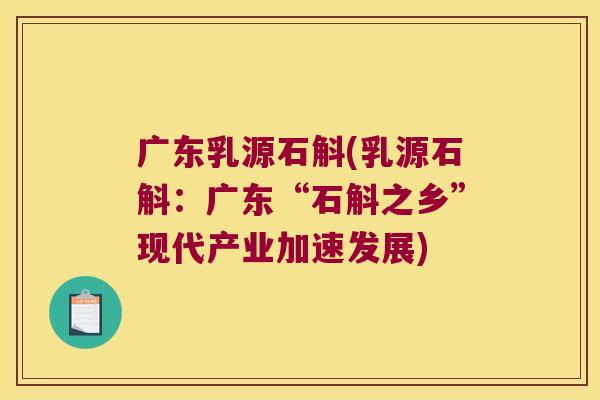 广东乳源石斛(乳源石斛：广东“石斛之乡”现代产业加速发展)