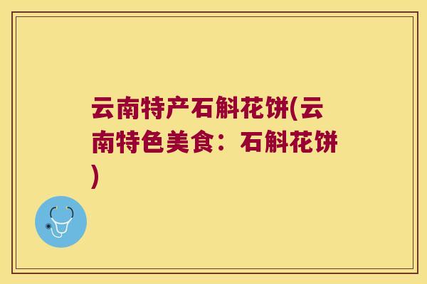 云南特产石斛花饼(云南特色美食：石斛花饼)