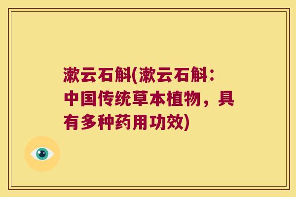 漱云石斛(漱云石斛：中国传统草本植物，具有多种药用功效)