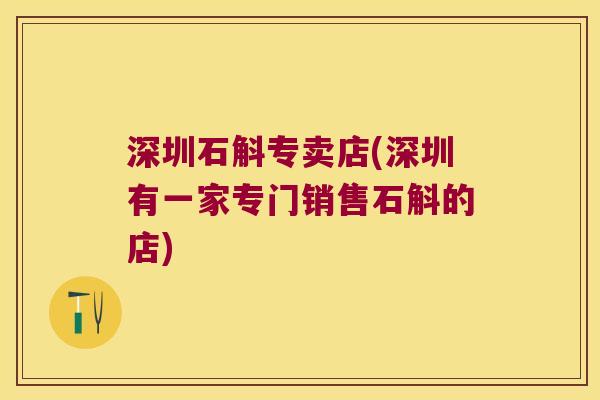 深圳石斛专卖店(深圳有一家专门销售石斛的店) 深圳石斛专卖店(深圳有一家专门销售石斛的店)