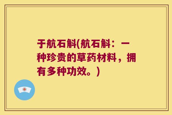 于航石斛(航石斛:一种珍贵的草药材料,拥有多种功效。) 于航石斛(航石斛:一种珍贵的草药材料,拥有多种功效。)