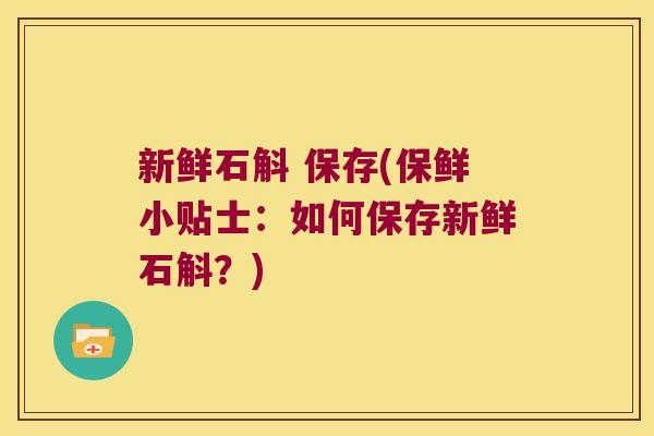 新鲜石斛 保存(保鲜小贴士：如何保存新鲜石斛？)