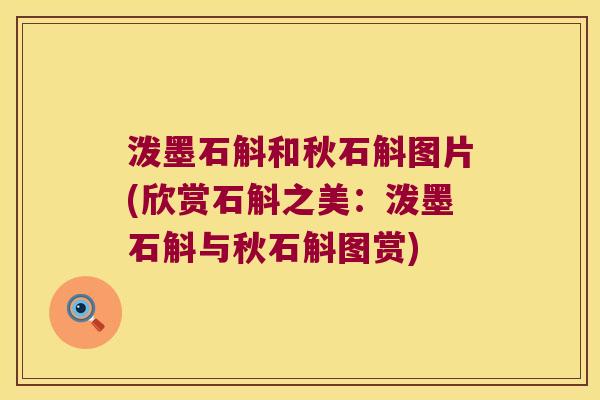 泼墨石斛和秋石斛图片(欣赏石斛之美：泼墨石斛与秋石斛图赏)