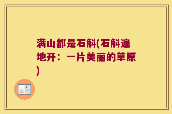 满山都是石斛(石斛遍地开：一片美丽的草原)