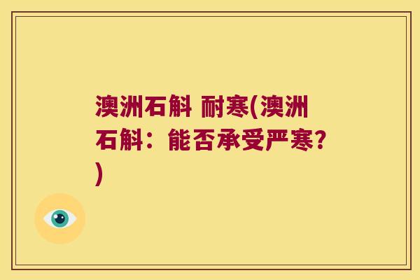 澳洲石斛 耐寒(澳洲石斛：能否承受严寒？)