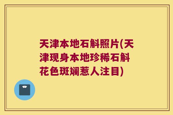 天津本地石斛照片(天津现身本地珍稀石斛 花色斑斓惹人注目)