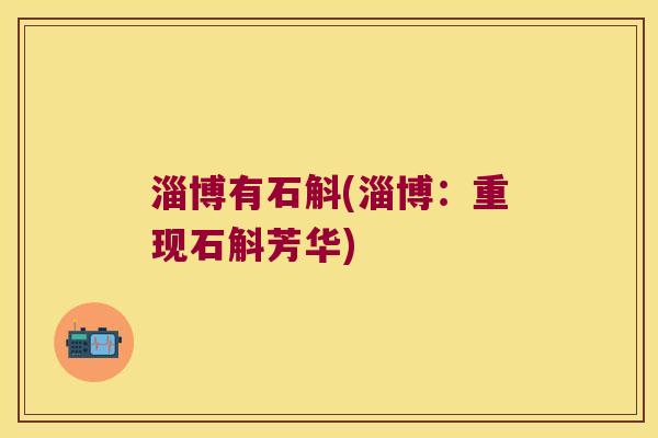 淄博有石斛(淄博：重现石斛芳华)